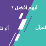 أيهم أفضل حفظ القرآن الكريم أم تلاوته ؟