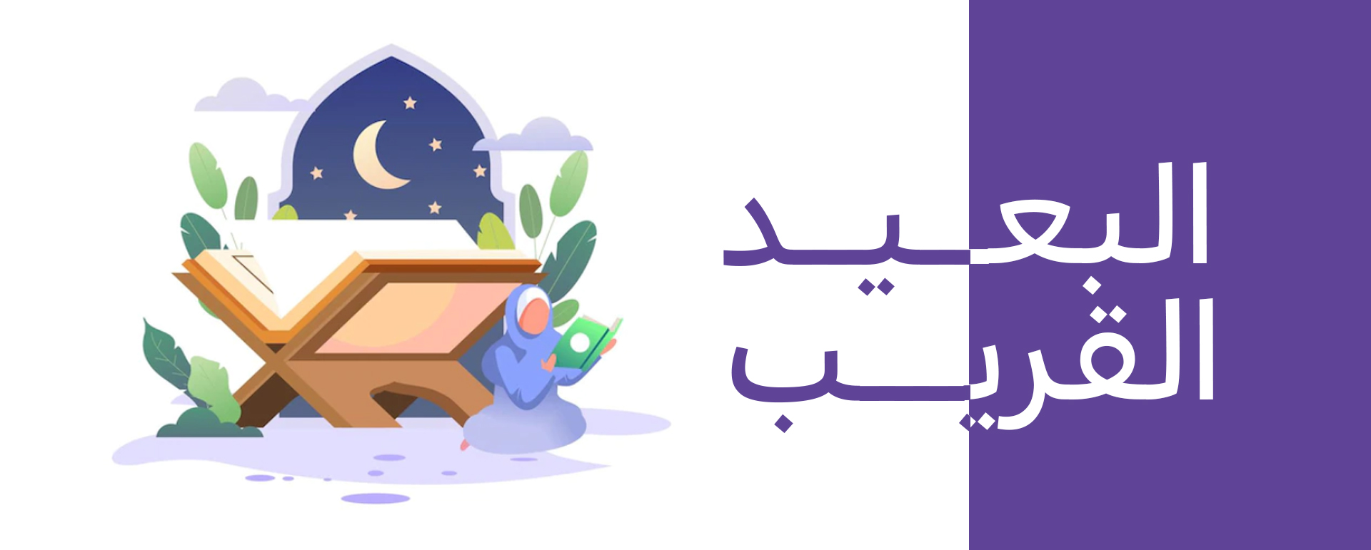 آيات عن القرآن وفضله