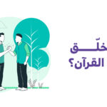 أخلاق أهل القرآن