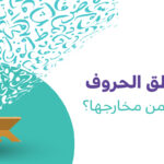 تعلم مخارج الحروف في القران
