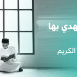 هدايات في طريق حفظ القرآن
