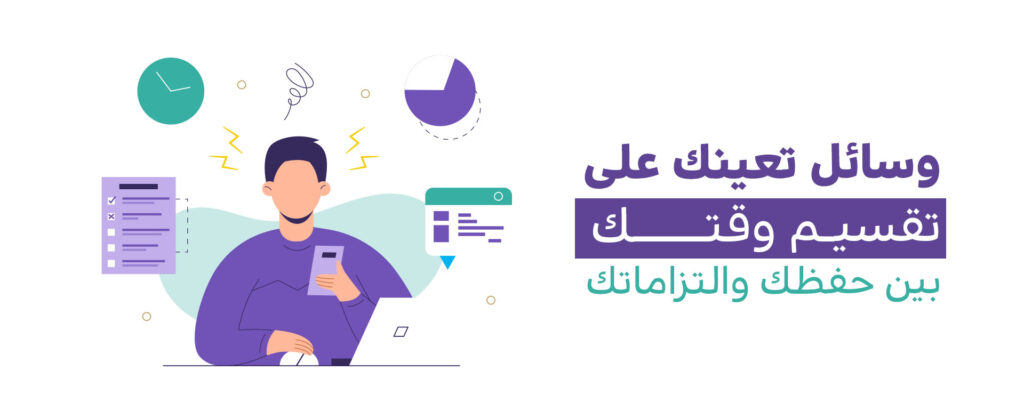 وسائل تنظيم وقتك بين حفظك للقرآن والتزاماتك