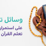 وسائل و طرق تعلم القرآن
