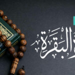 فضل وطرق حفظ سورة البقرة