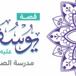 قصة سيدنا يوسف