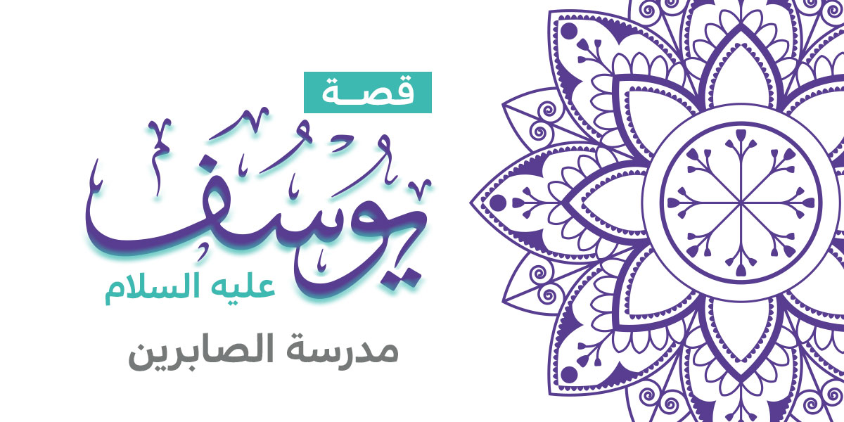 قصة سيدنا يوسف