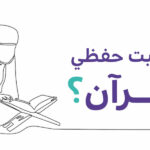 طرق حفظ القران وتثبيته
