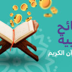 اسباب معينة ونصائح ذهبية لحفظ القرآن