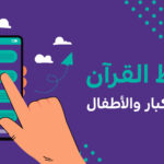 تحفيظ القرآن أون لاين