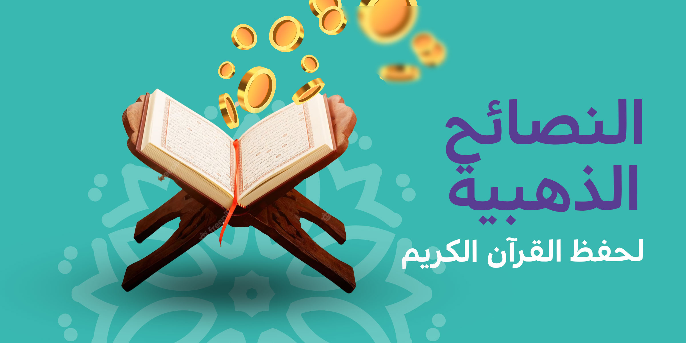 اسباب معينة ونصائح ذهبية لحفظ القرآن