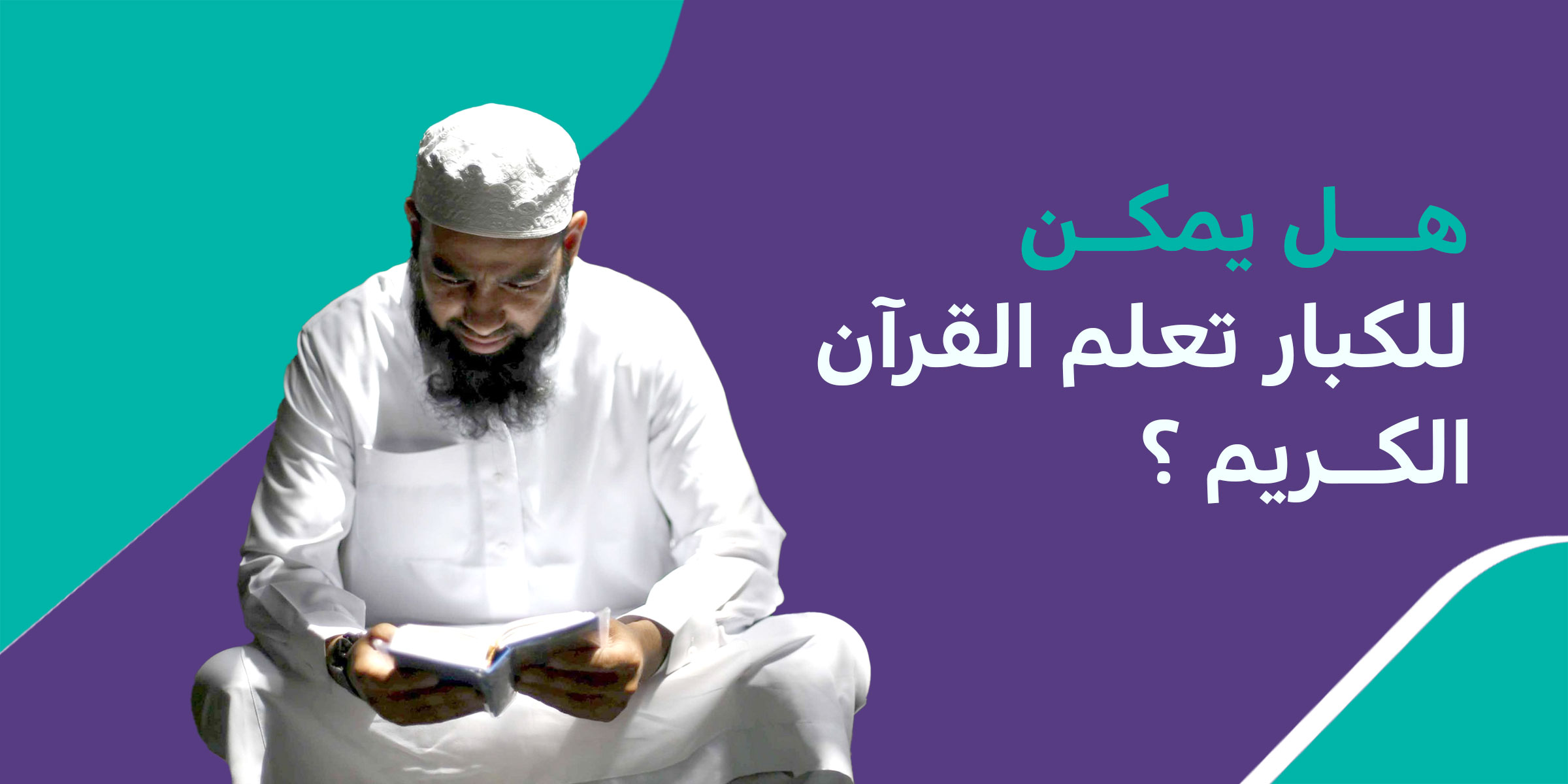 تعليم قراءة القرآن الكريم للكبار